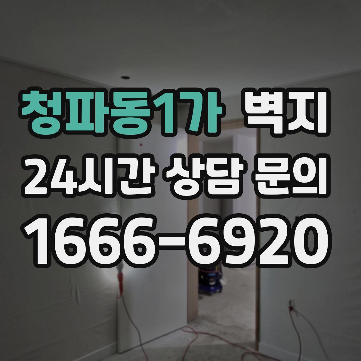 청파동1가 벽지