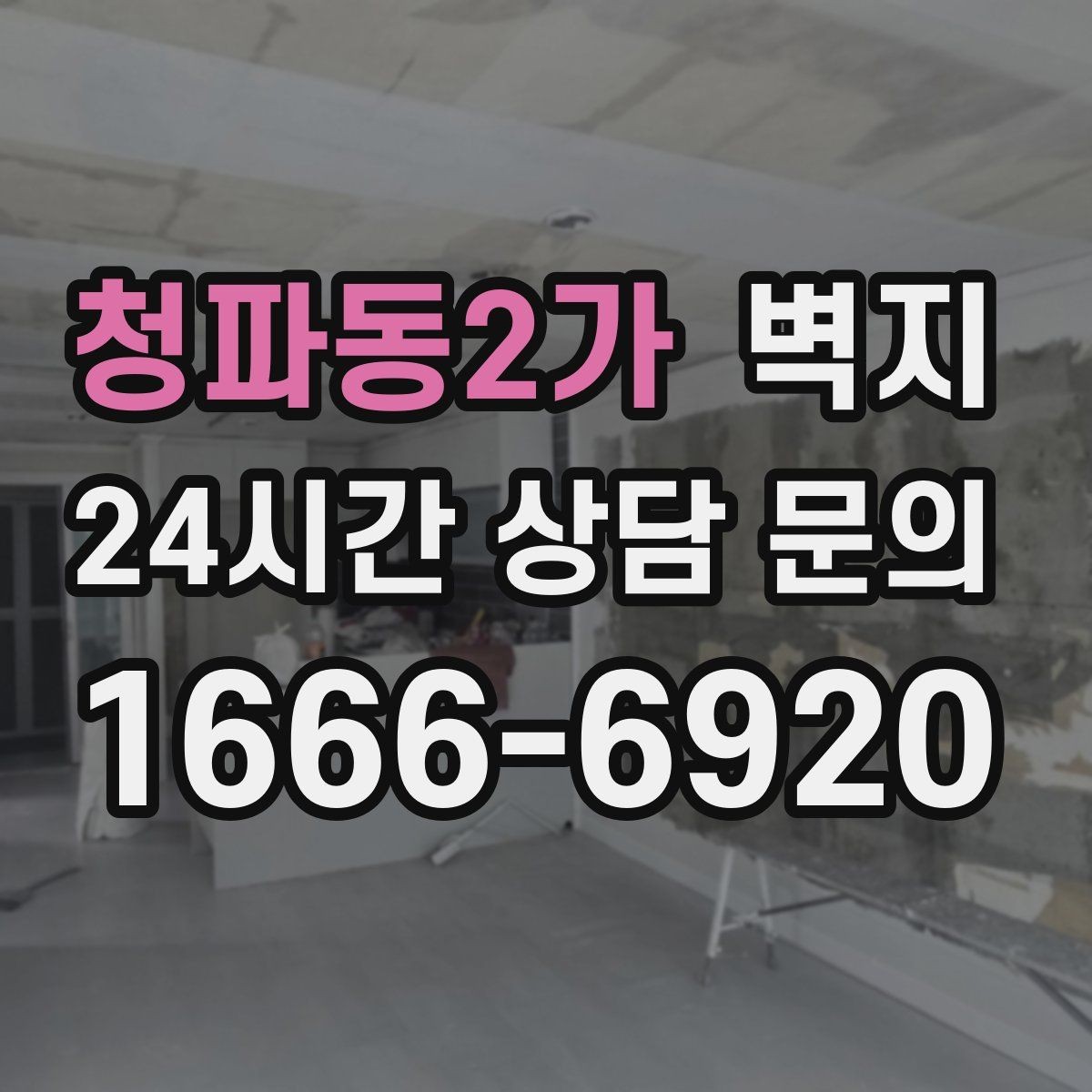 청파동2가 벽지 선택에서 공간별 포인트를 나누는 이유