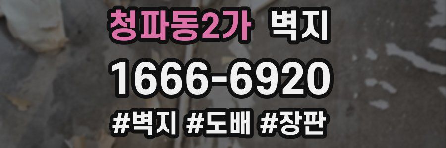 청파동2가 벽지