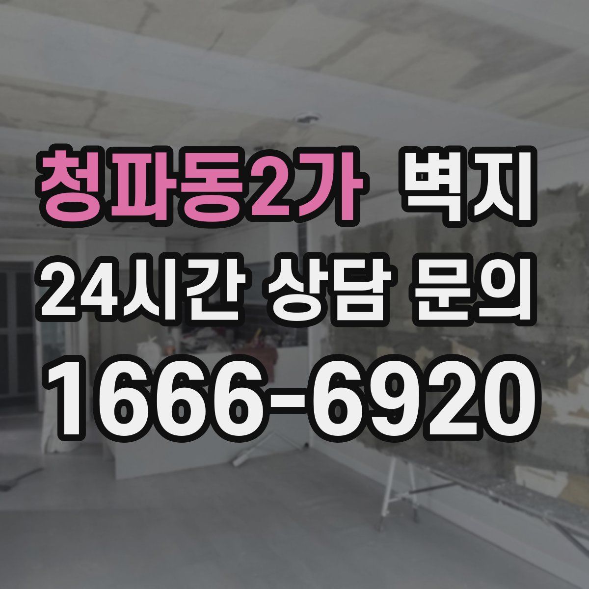 청파동2가 벽지