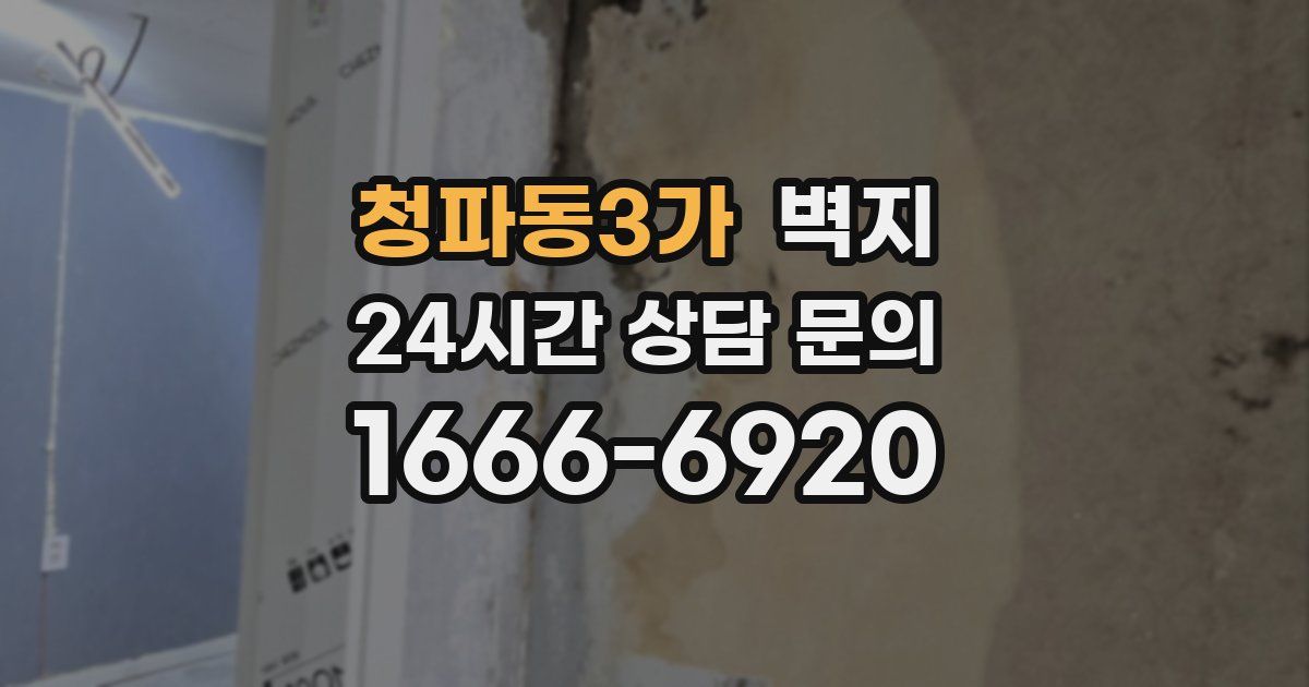 청파동3가 벽지