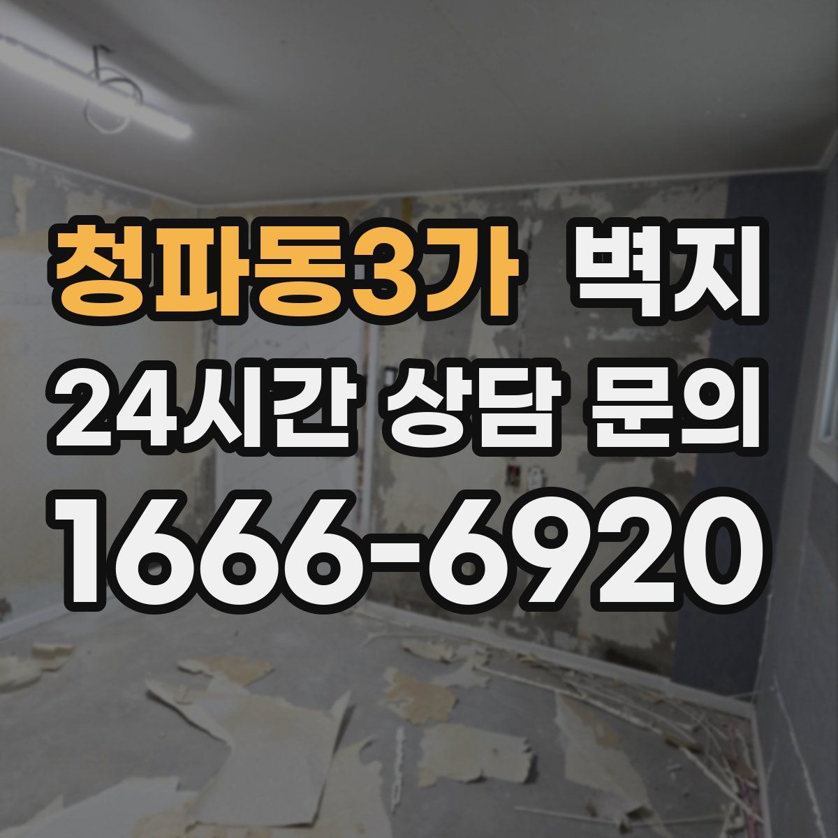 청파동3가 벽지
