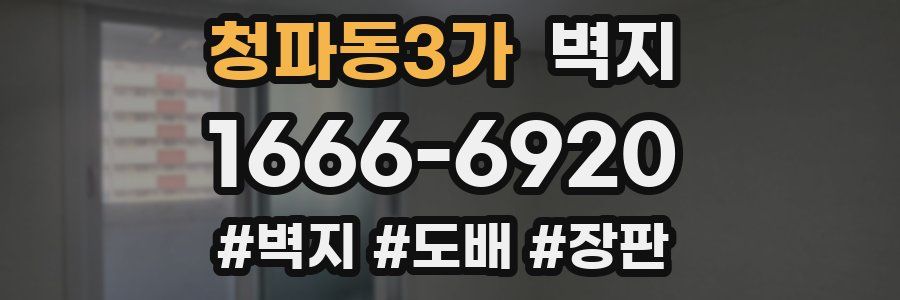 청파동3가 벽지