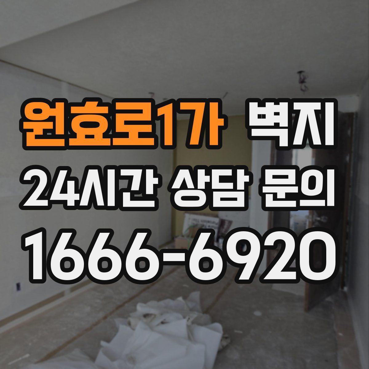 원효로1가 벽지