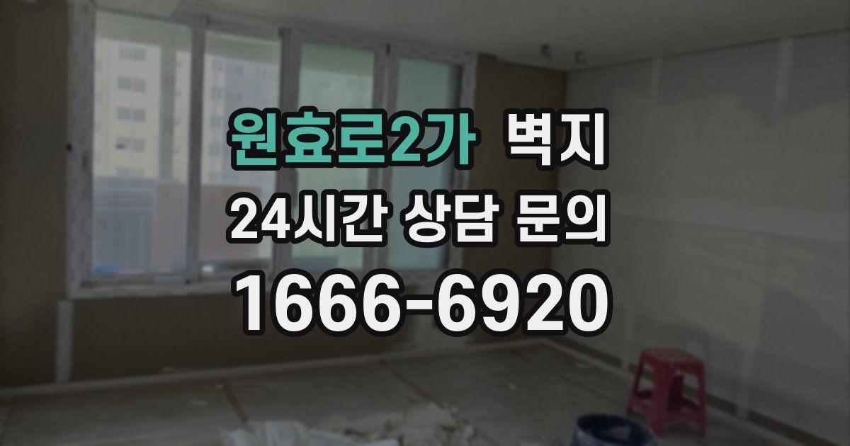 원효로2가 벽지