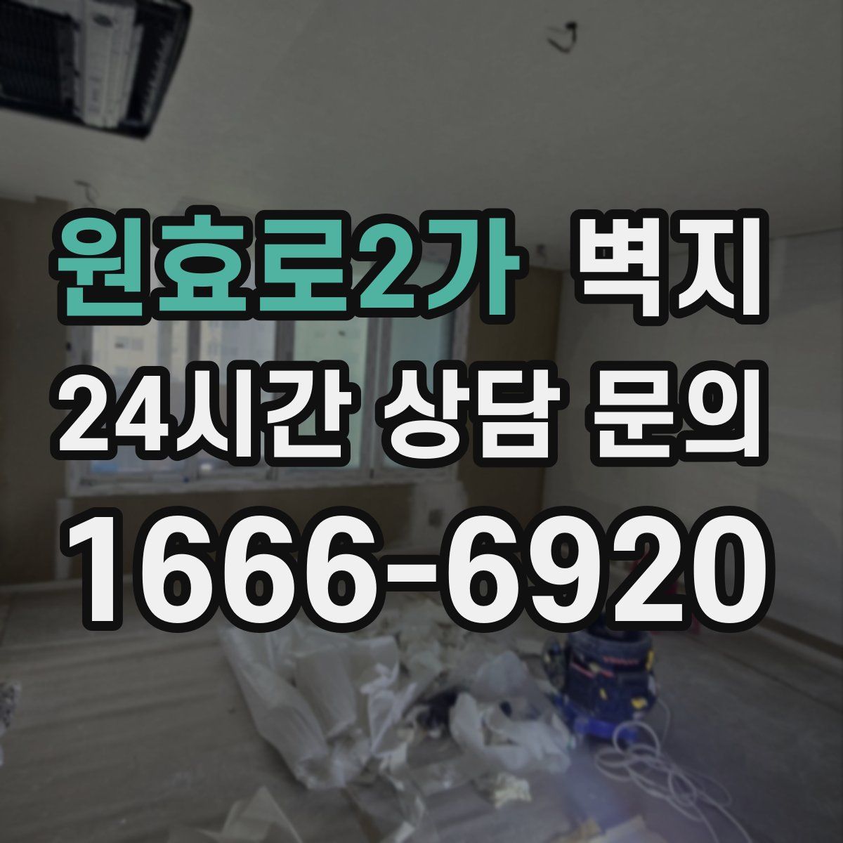 원효로2가 벽지