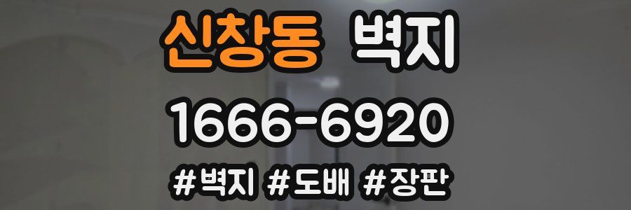 신창동 벽지