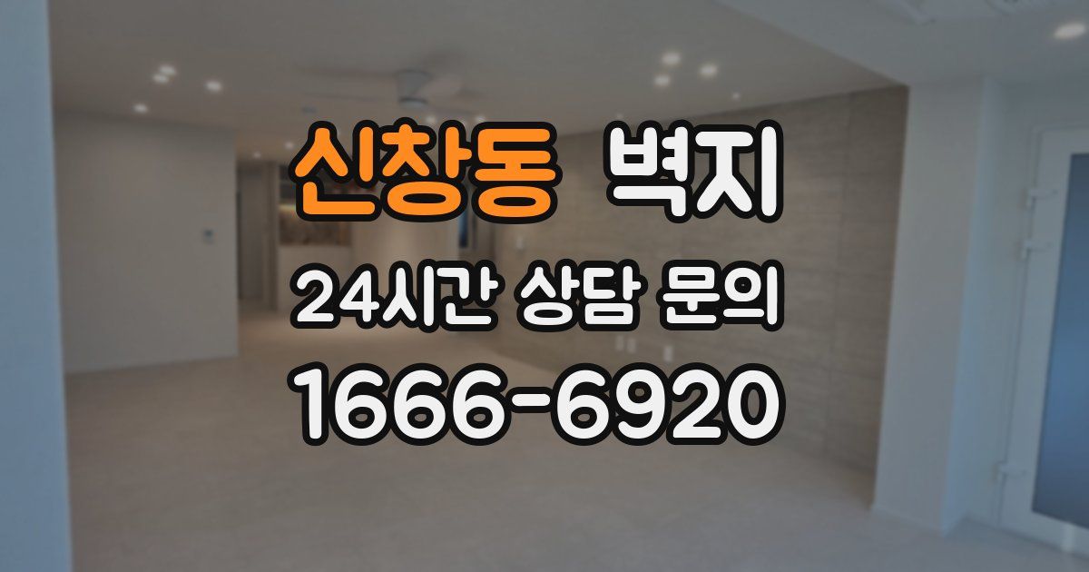 신창동 벽지