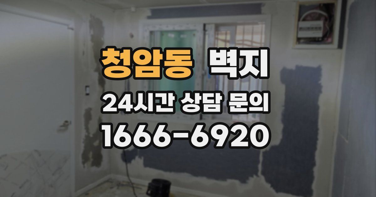 청암동 벽지