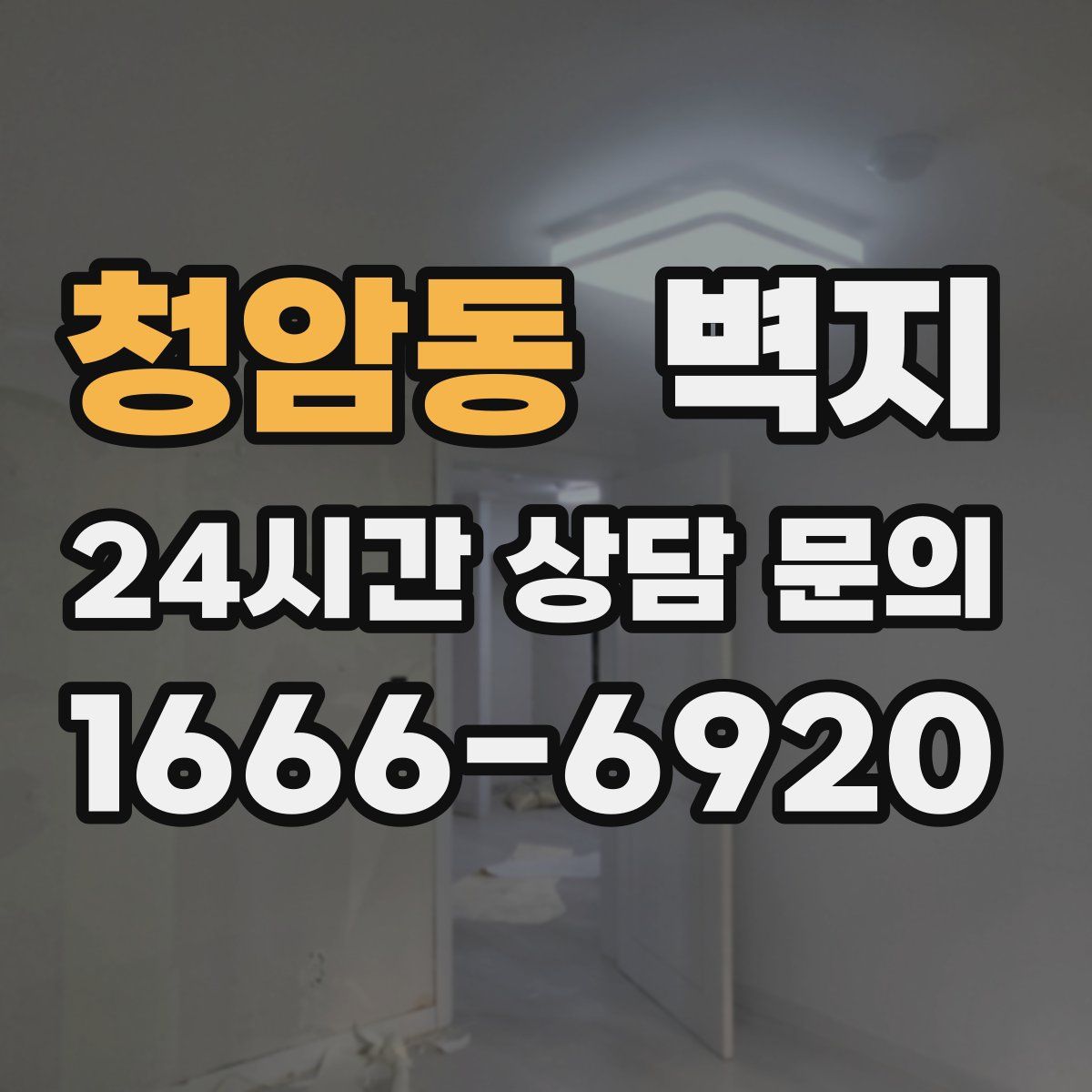 청암동 벽지