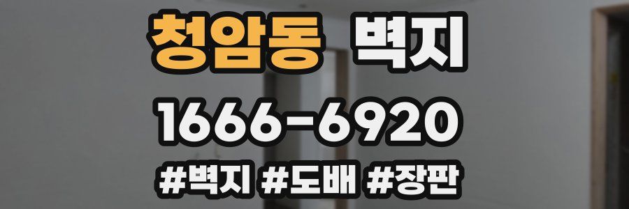 청암동 벽지