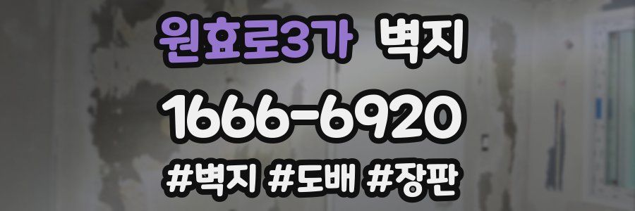원효로3가 벽지