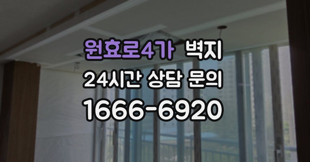 원효로4가 벽지