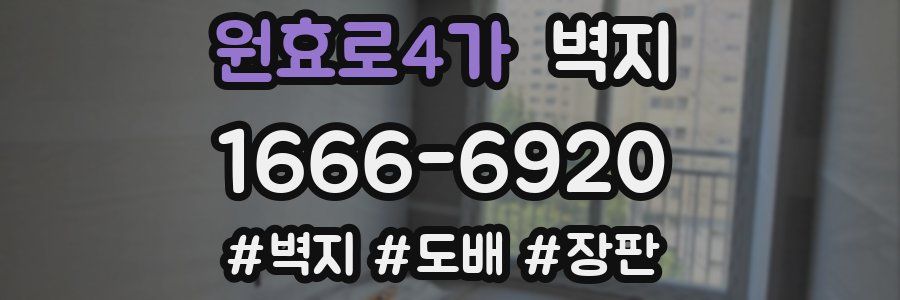 원효로4가 벽지