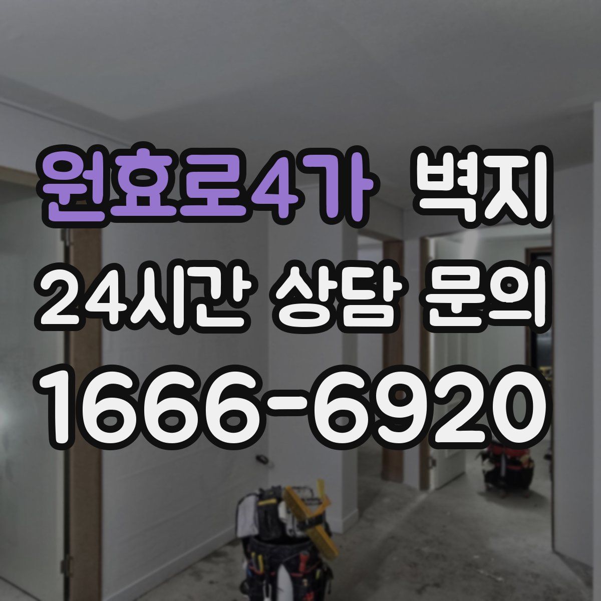 원효로4가 벽지