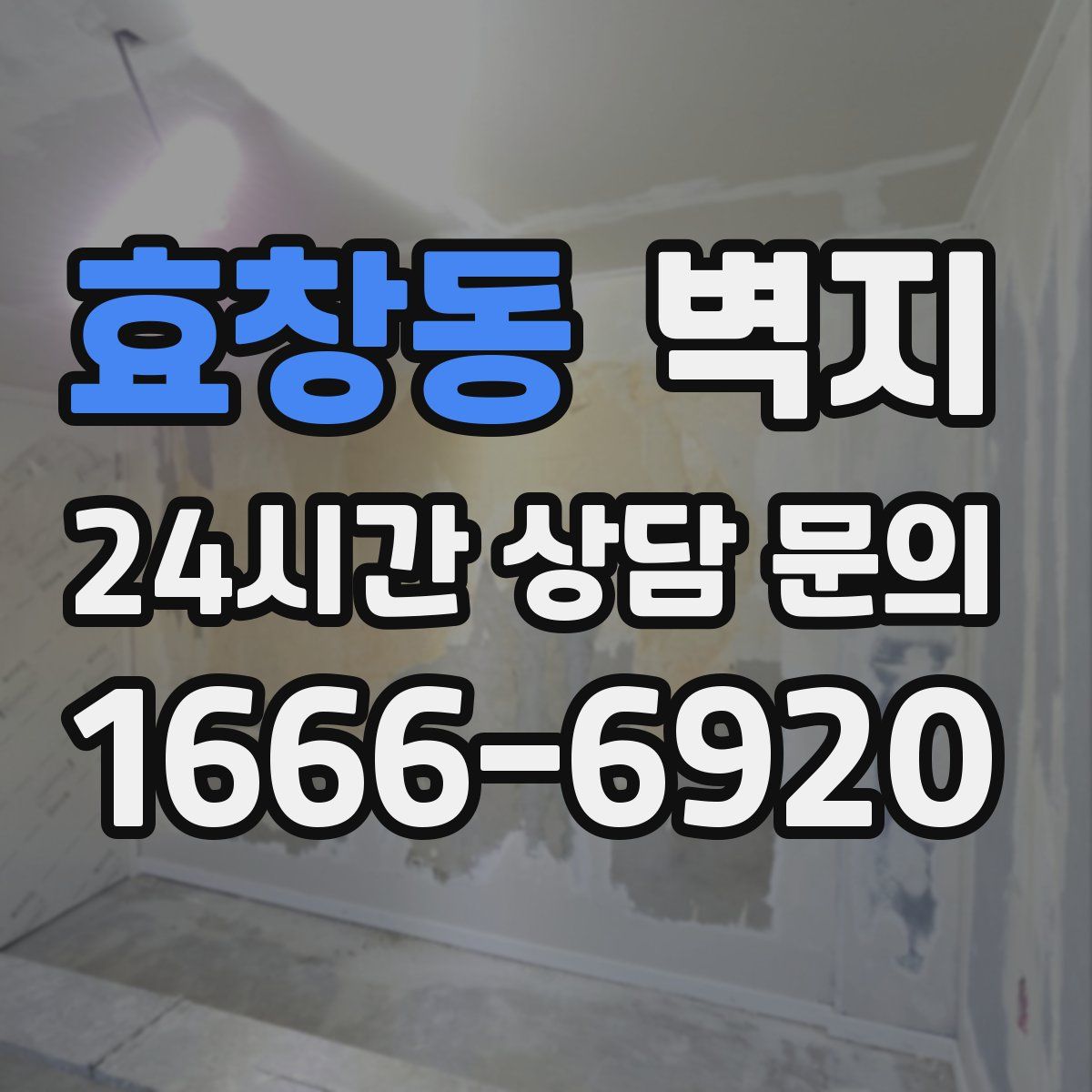 효창동 벽지