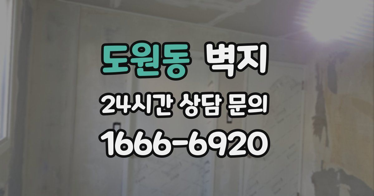 도원동 벽지