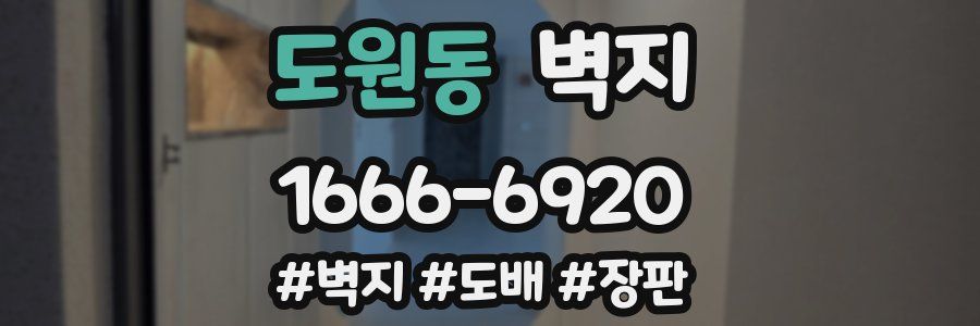 도원동 벽지
