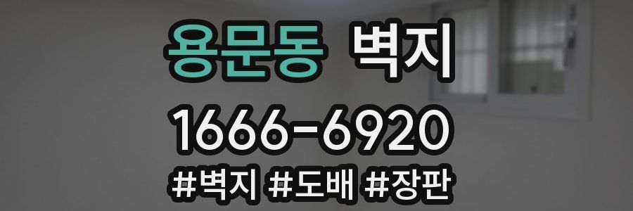 용문동 벽지