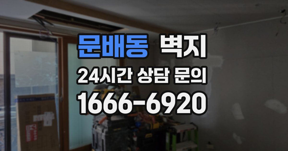 문배동 벽지