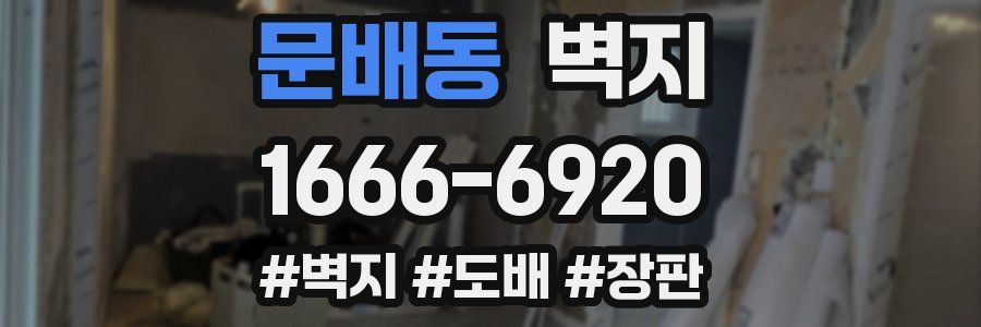 문배동 벽지