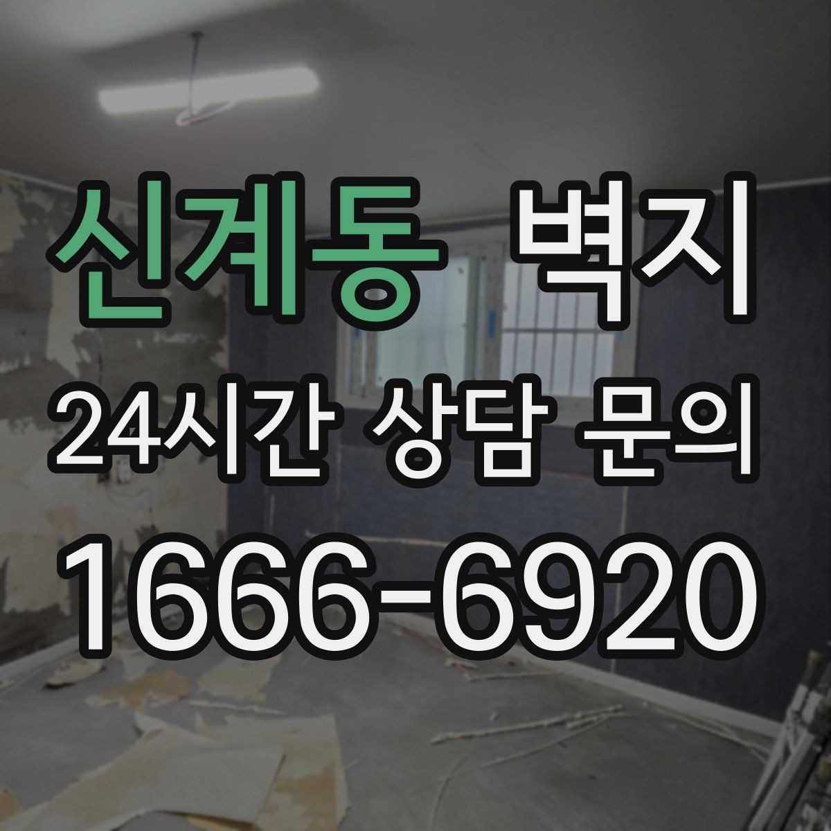 신계동 벽지