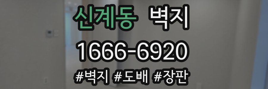 신계동 벽지