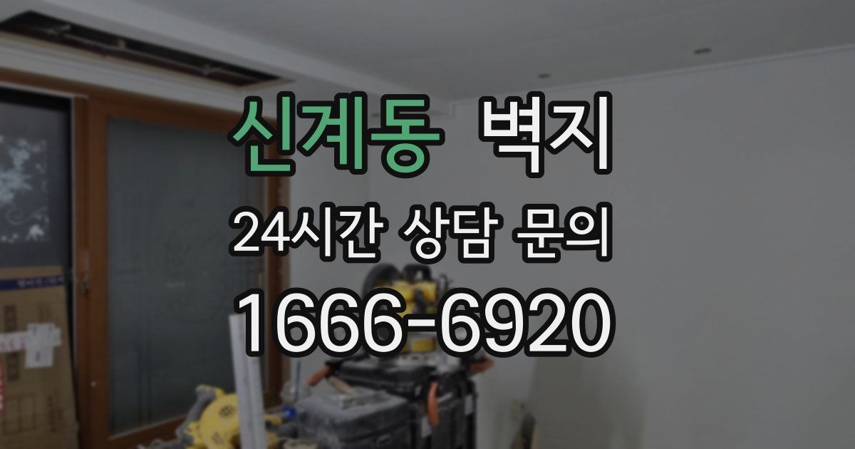신계동 벽지