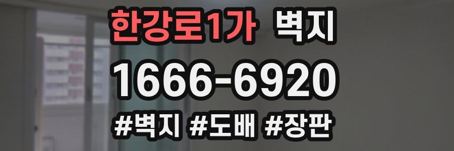 한강로1가 벽지