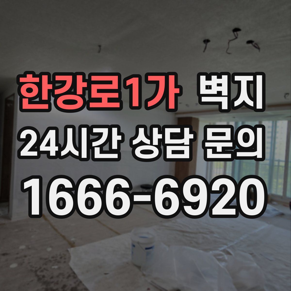 한강로1가 벽지