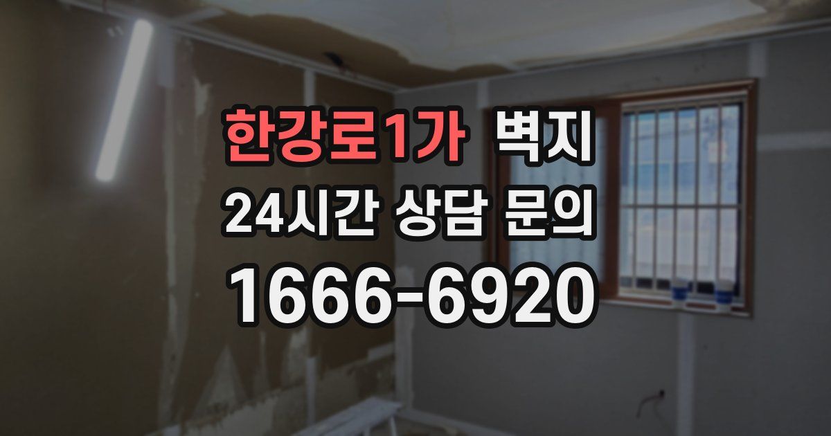 한강로1가 벽지