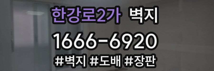 한강로2가 벽지
