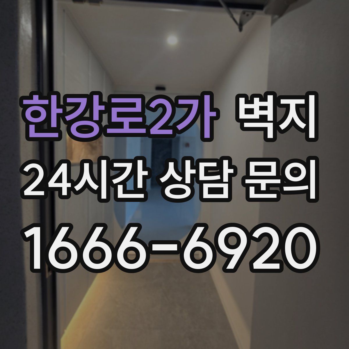 한강로2가 벽지