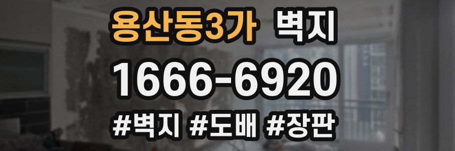 용산동3가 벽지