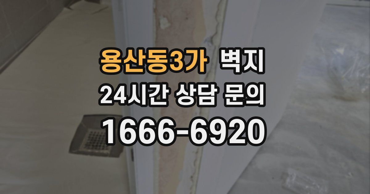 용산동3가 벽지