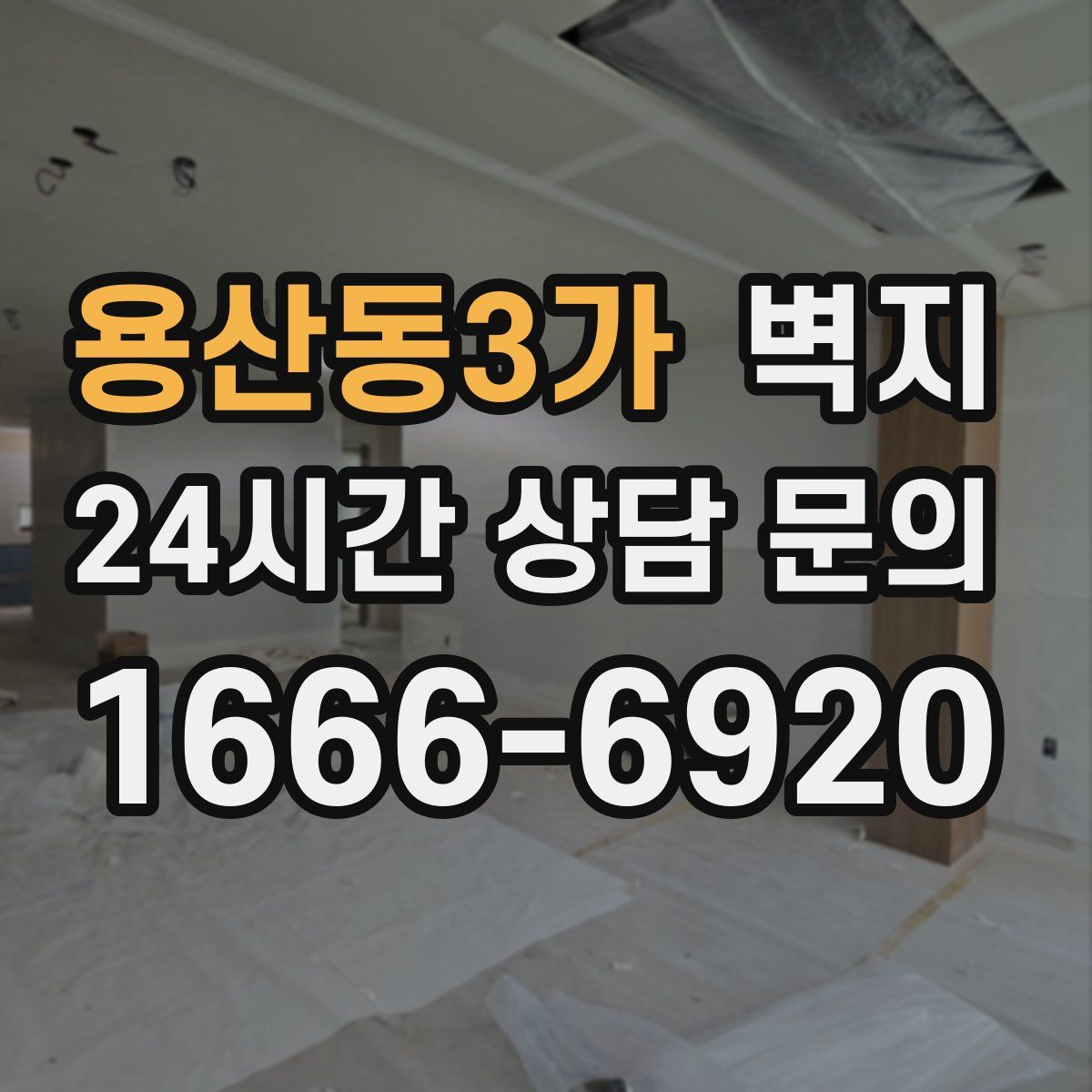 용산동3가 벽지