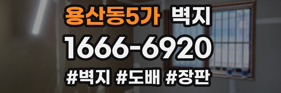 용산동5가 벽지