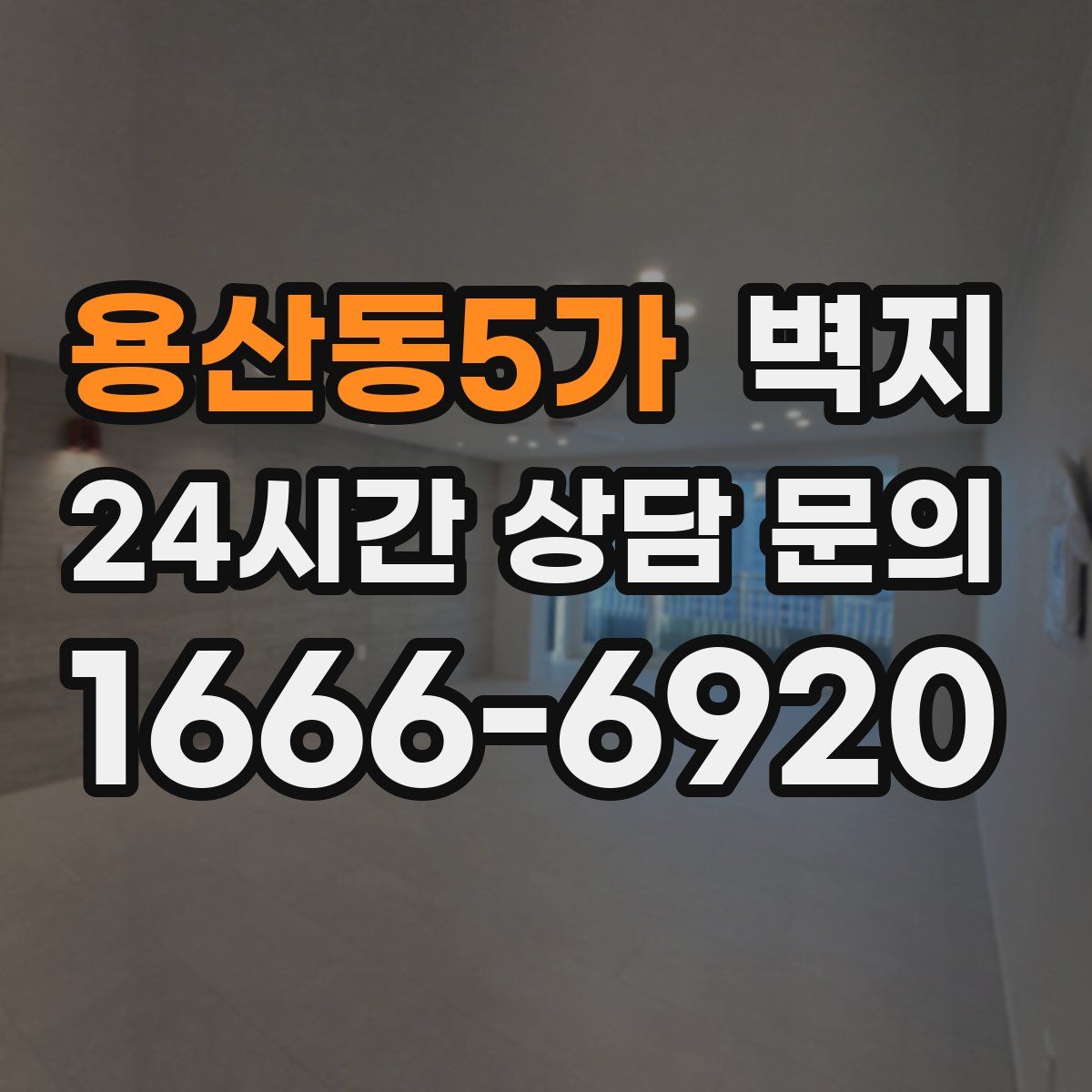 용산동5가 벽지