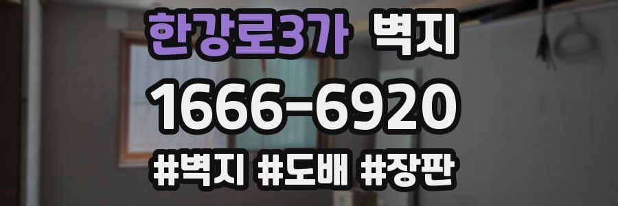 한강로3가 벽지