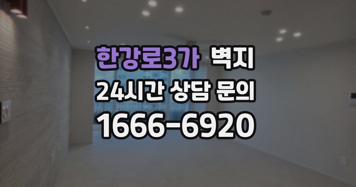 한강로3가 벽지
