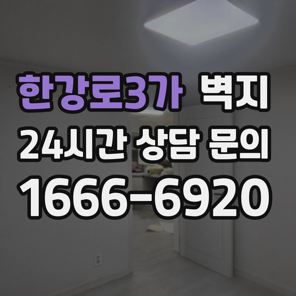 한강로3가 벽지