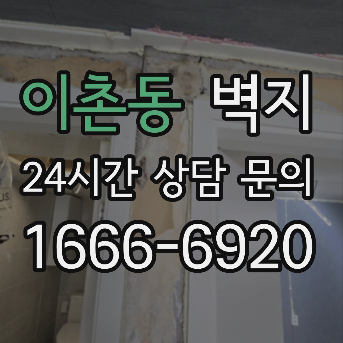 이촌동 벽지
