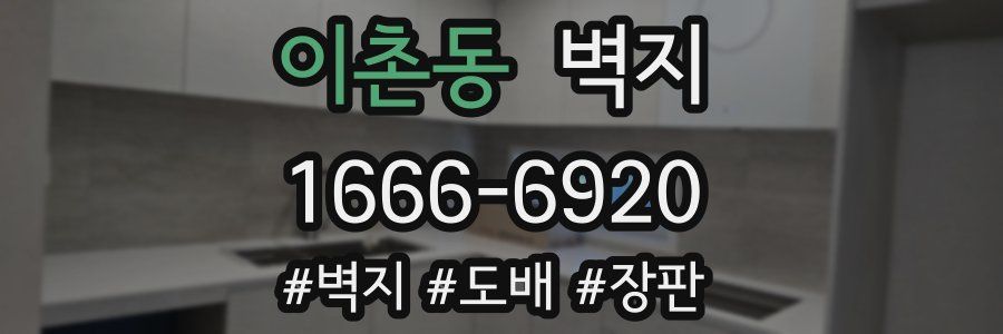 이촌동 벽지