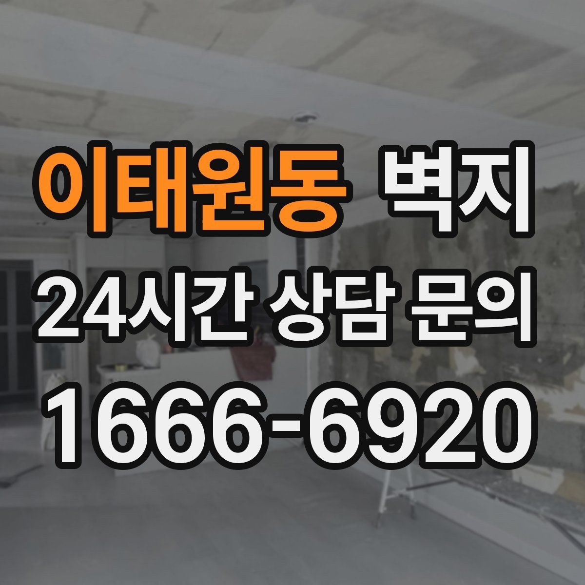 이태원동 벽지 시공을 앞두고 체크할 일정과 준비