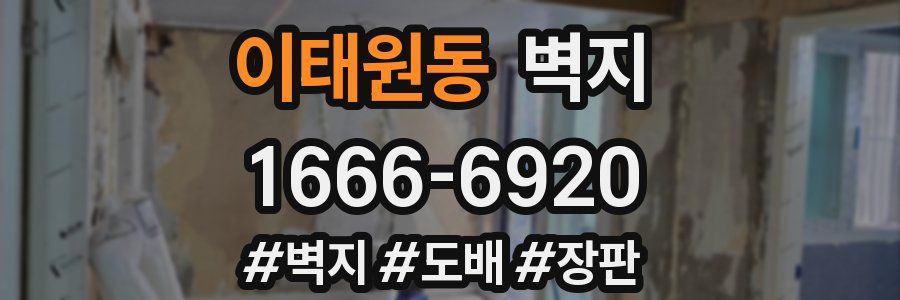 이태원동 벽지