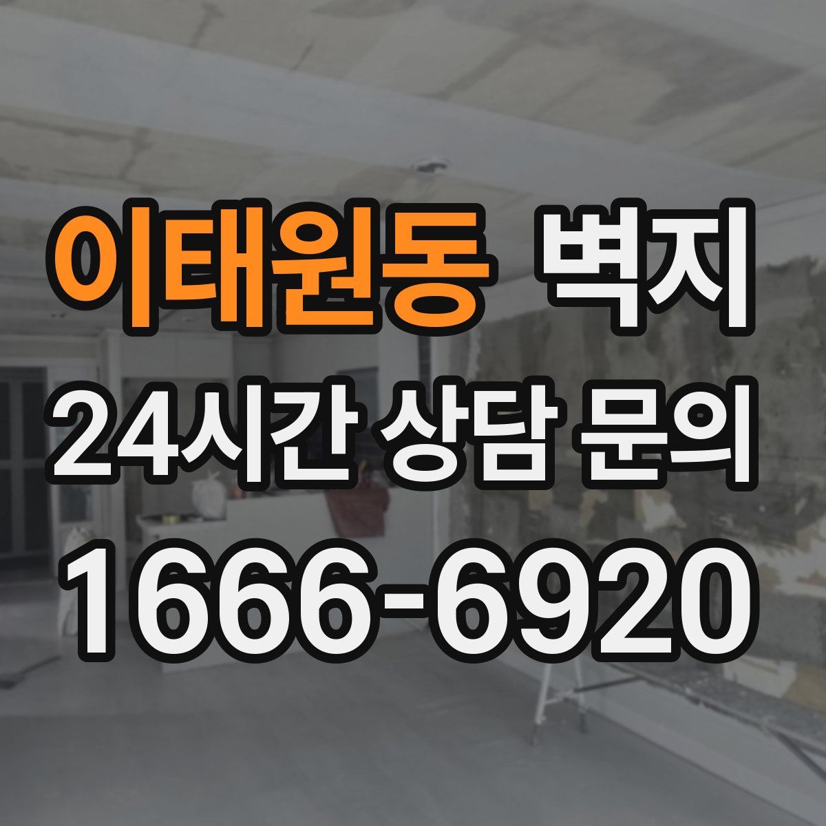 이태원동 벽지