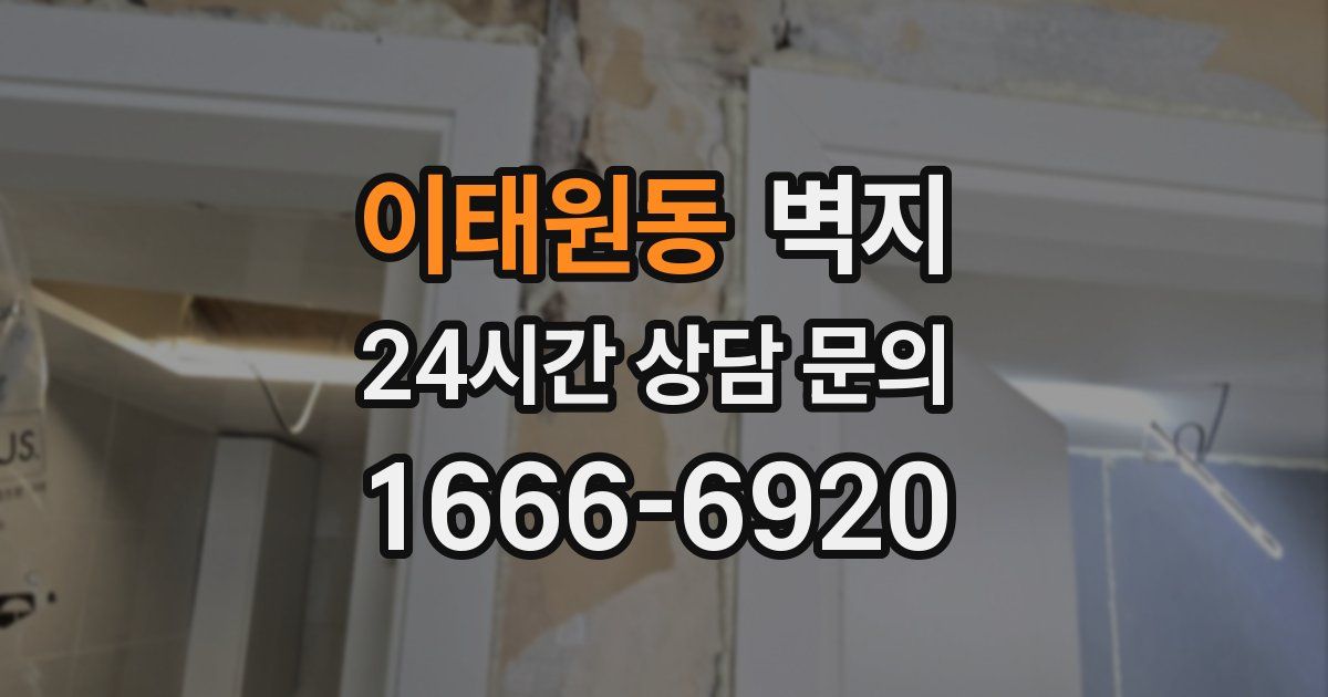 이태원동 벽지