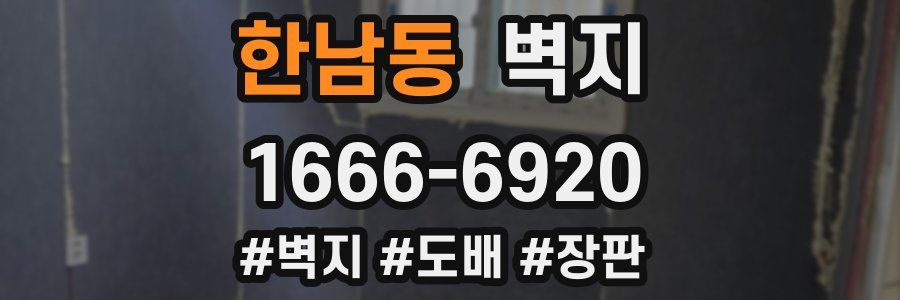 한남동 벽지