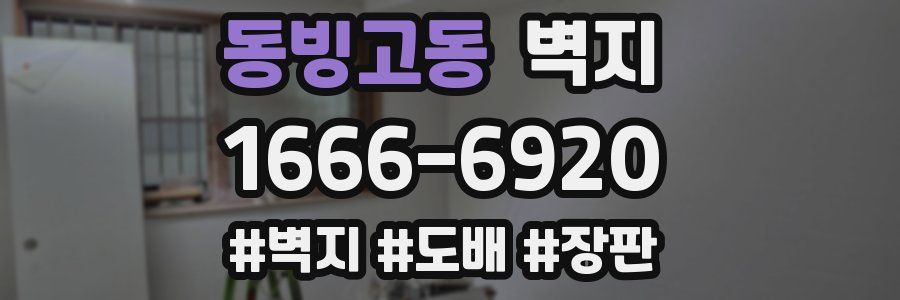 동빙고동 벽지