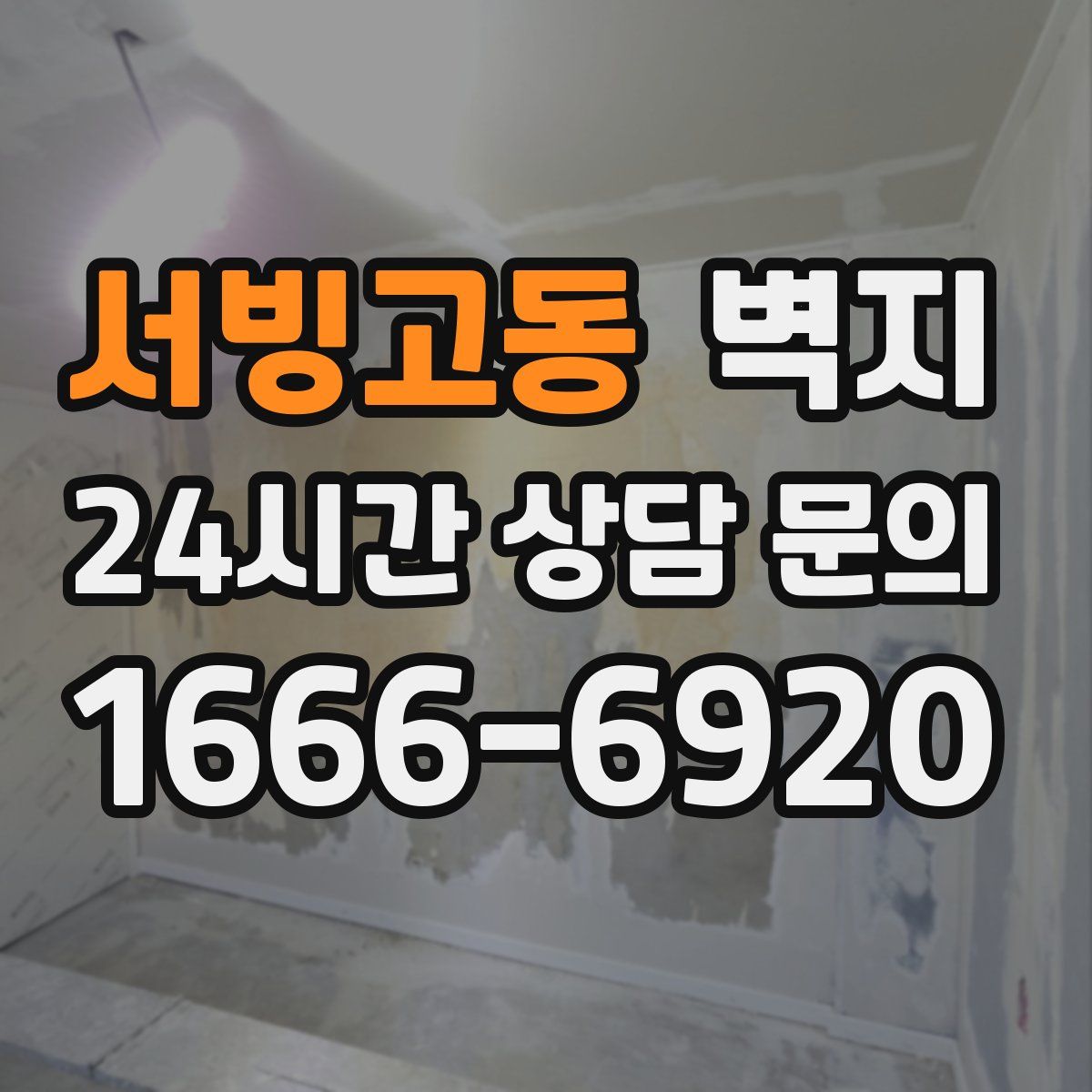 서빙고동 벽지